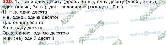 ГДЗ Українська мова 6 клас сторінка 320